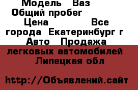  › Модель ­ Ваз2107 › Общий пробег ­ 99 000 › Цена ­ 30 000 - Все города, Екатеринбург г. Авто » Продажа легковых автомобилей   . Липецкая обл.